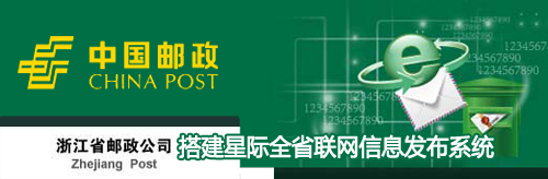 浙江邮政公司搭建星际全省联网信息发布系统,信息显示系统,多媒体信息发布系统,数字标牌,digital signage