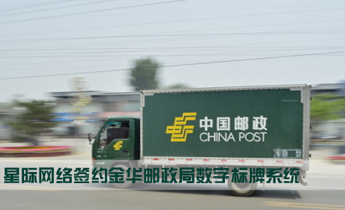 星际网络签约金华邮政局数字标牌系统,多媒体信息发布系统,联网数字告示系统,数字告示,数字标牌,信息显示系统,digital signage