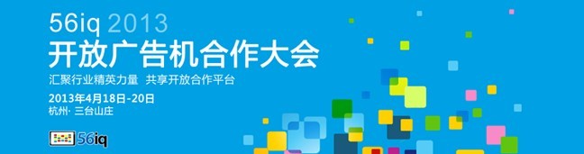 56iq开放广告机合作大会：开放合作平台现场发布,信息显示系统,多媒体信息发布系统,数字标牌,数字告示，digital signage