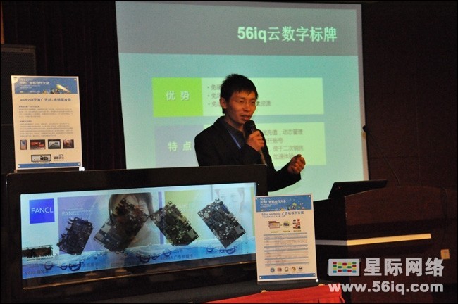 56iq开放广告机合作大会:开放合作平台现场发布,信息显示系统,多媒体信息发布系统,数字标牌,数字告示,digital signage
