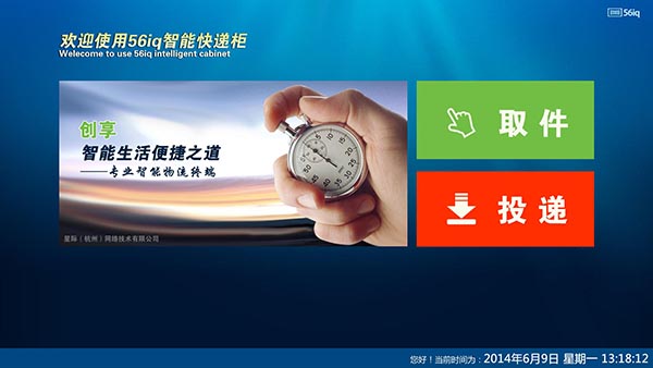 56iq智能快件箱系统推动浙江省“E邮柜”全面普及,多媒体信息发布系统,数字标牌,数字告示，digital signage